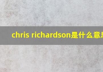 chris richardson是什么意思